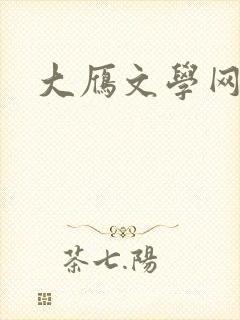 大雁文学网