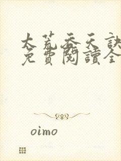 太荒吞天诀最新免费阅读全部