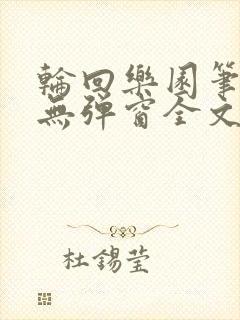 轮回乐园笔趣阁无弹窗全文阅读