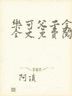 乐可父子金银花全文免费阅读在线