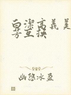 白洁高义美红美芳互换