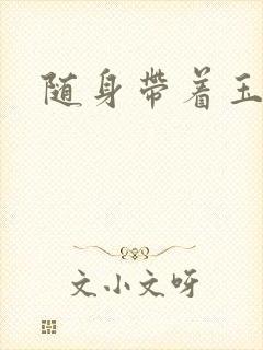 随身带着玉如意