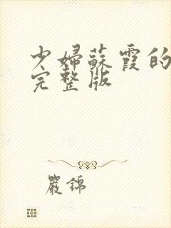 少妇苏霞的沉沦完整版