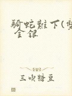 骑蛇难下(双) 金银