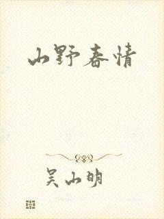 山野春情