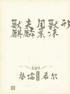 兽夫用兽形播种麒麟叶沫