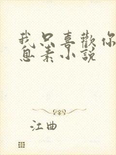 我只喜欢你的信息素小说