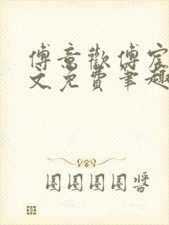 傅意欢傅宸深全文免费笔趣阁小说