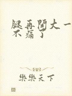 腿再开大一点就不痛了