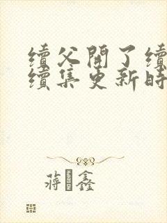 续父开了续女包续集更新时间