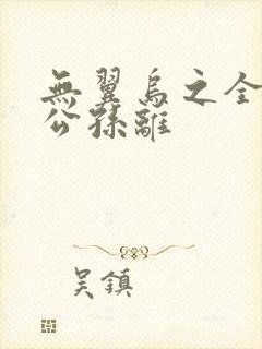 无翼乌之全荣耀公孙离