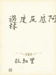 过度反应阿司匹林