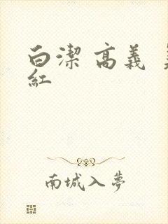 白洁 高义 美红