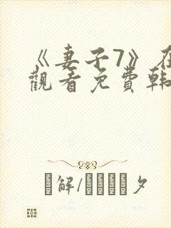 《妻子7》在线观看免费韩剧