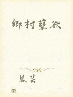 乡村孽欲