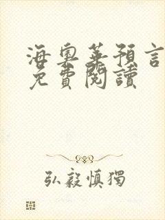 海奥华预言全文免费阅读
