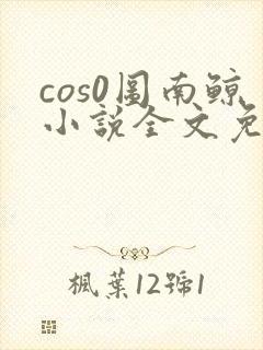 cos0图南鲸小说全文免费阅读笔趣阁
