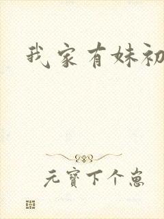 我家有妹初长成