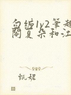 勾缠1v2笔趣阁夏朵和江临辉