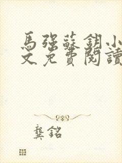 马强苏钥小说全文免费阅读最新章节