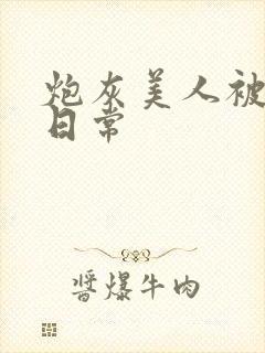 炮灰美人被浇灌日常