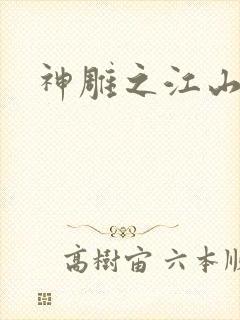 神雕之江山美人