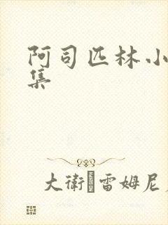 阿司匹林小说合集