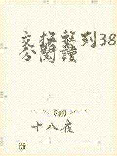 交换系列38部分阅读