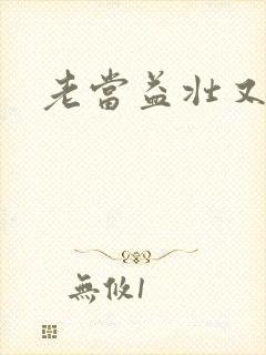 老当益壮又逢春