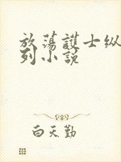 放荡护士纵欲系列小说