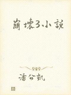 崩坏3小说