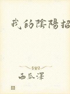 我的阴阳招魂灯