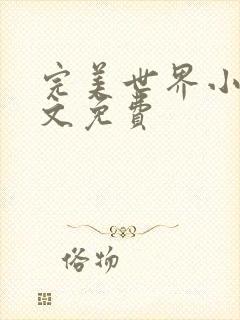 完美世界小说全文免费