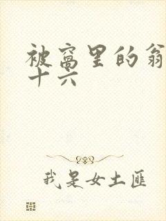 被窝里的翁憩二十六