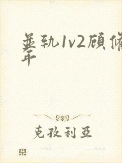 并轨1v2顾修年