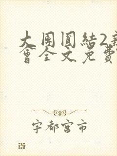 大团圆结2亲情会全文免费听