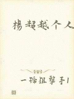 杨超越个人资料