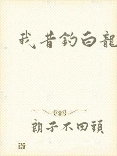 我昔钓白龙