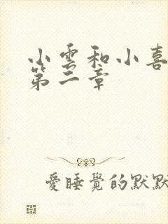 小云和小喜交换第二章