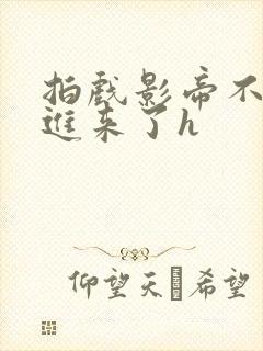 拍戏影帝不小心进来了h