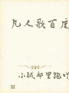 凡人歌百度百科