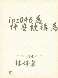 ipz046为什么被称为神作
