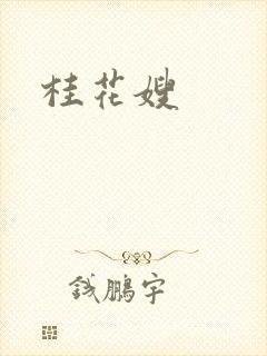 桂花嫂