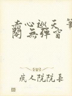 赤心巡天 笔趣阁 无弹窗