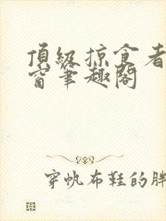 顶级掠食者无弹窗笔趣阁