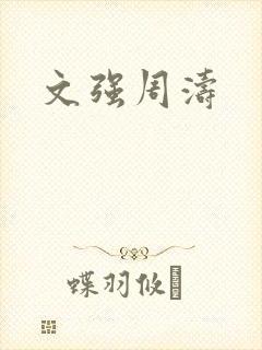 文强周涛