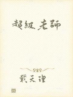 超级老师