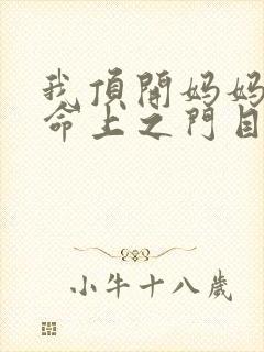 我顶开妈妈的生命上之门目录