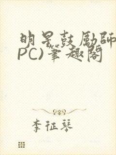 明星鼓励师(NPC)笔趣阁