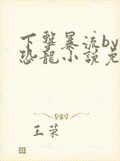 下击暴流by假恐龙小说免费阅读